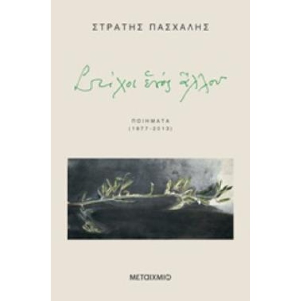 ΣΤΙΧΟΙ ΕΝΟΣ ΑΛΛΟΥ ΠΟΙΗΜΑΤΑ 1977-2013 - ΠΑΣΧΑΛΗΣ ΣΤΡΑΤΗΣ