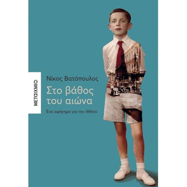 ΣΤΟ ΒΑΘΟΣ ΤΟΥ ΑΙΩΝΑ ΕΝΑ ΑΦΗΓΗΜΑ ΓΙΑ ΤΗΝ ΑΘΗΝΑ - ΒΑΤΟΠΟΥΛΟΣ Ν