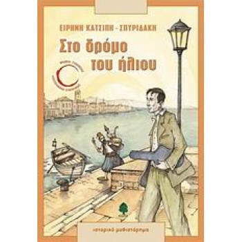 ΣΤΟ ΔΡΟΜΟ ΤΟΥ ΗΛΙΟΥ - ΚΑΤΣΙΠΗ - ΣΠΥΡΙΔΑΚΗ ΕΙΡΗΝΗ