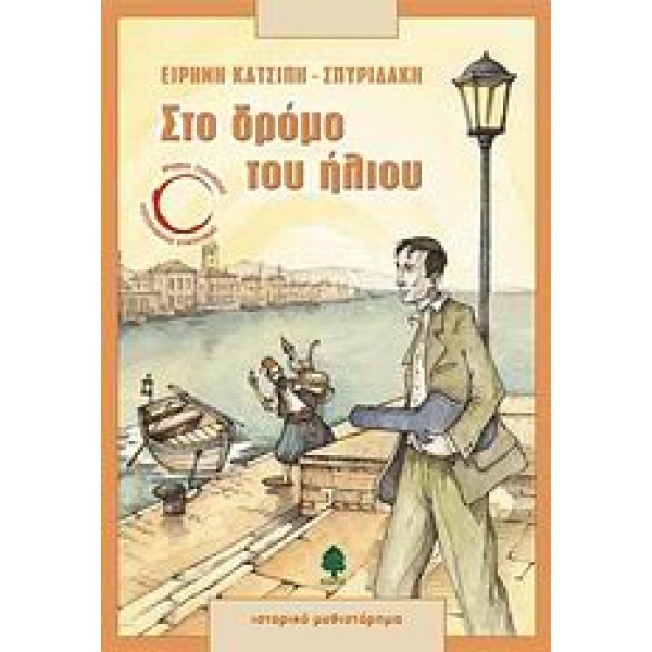 ΣΤΟ ΔΡΟΜΟ ΤΟΥ ΗΛΙΟΥ - ΚΑΤΣΙΠΗ - ΣΠΥΡΙΔΑΚΗ ΕΙΡΗΝΗ