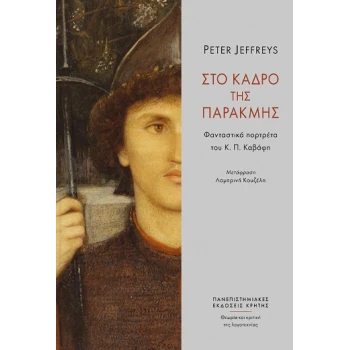Στο κάδρο της παρακμής - Jeffreys Peter