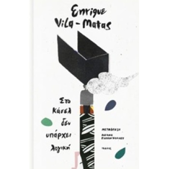 ΣΤΟ ΚΑΣΕΛ ΔΕΝ ΥΠΑΡΧΕΙ ΛΟΓΙΚΗ - VILA - MATAS ENRIQUE