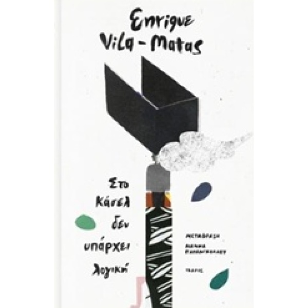 ΣΤΟ ΚΑΣΕΛ ΔΕΝ ΥΠΑΡΧΕΙ ΛΟΓΙΚΗ - VILA - MATAS ENRIQUE