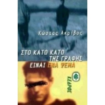 ΣΤΟ ΚΑΤΩ ΚΑΤΩ ΤΗΣ ΓΡΑΦΗΣ ΕΙΝΑΙ ΕΝΑ ΨΕΜΑ - ΑΚΡΙΒΟΣ ΚΩΣΤΑΣ