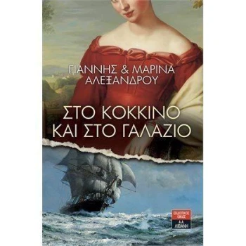 ΣΤΟ ΚΟΚΚΙΝΟ ΚΑΙ ΣΤΟ ΓΑΛΑΖΙΟ - ΑΛΕΞΑΝΔΡΟΥ ΓΙΑΝΝΗΣ