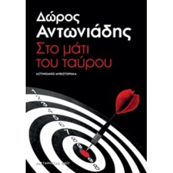 ΣΤΟ ΜΑΤΙ ΤΟΥ ΤΑΥΡΟΥ ΑΣΤΥΝΟΜΙΚΟ ΜΥΘΙΣΤΟΡΗΜΑ - ΑΝΤΩΝΙΑΔΗΣ ΔΩΡΟ