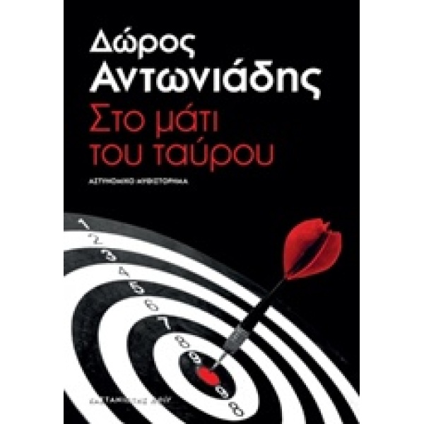 ΣΤΟ ΜΑΤΙ ΤΟΥ ΤΑΥΡΟΥ ΑΣΤΥΝΟΜΙΚΟ ΜΥΘΙΣΤΟΡΗΜΑ - ΑΝΤΩΝΙΑΔΗΣ ΔΩΡΟ