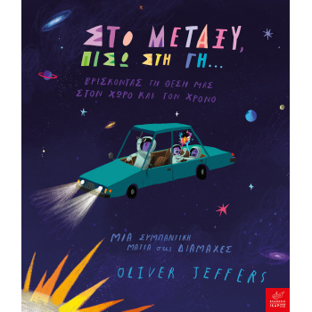 ΣΤΟ ΜΕΤΑΞΥ ΠΙΣΩ ΣΤΗ ΓΗ… - JEFFERS OLIVER