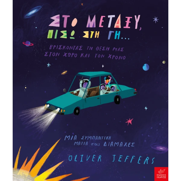 ΣΤΟ ΜΕΤΑΞΥ ΠΙΣΩ ΣΤΗ ΓΗ… - JEFFERS OLIVER