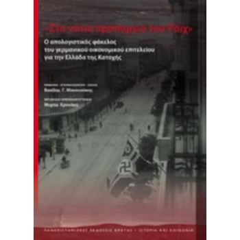 ΣΤΟ ΝΟΤΙΟ ΠΡΟΠΥΡΓΙΟ ΤΟΥ ΡΑΙΧ Ο ΑΠΟΛΟΓΙΣΤΙΚΟΣ ΦΑΚΕΛΟΣ ΤΟΥ ΓΕΡ