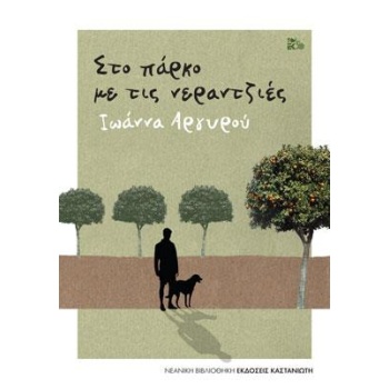 ΣΤΟ ΠΑΡΚΟ ΜΕ ΤΙΣ ΝΕΡΑΤΖΙΕΣ - ΑΡΓΥΡΟΥ ΙΩΑΝΝΑ