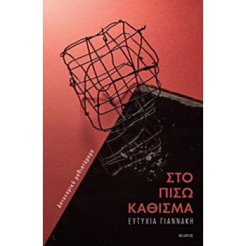 ΣΤΟ ΠΙΣΩ ΚΑΘΙΣΜΑ - ΓΙΑΝΝΑΚΗ ΕΥΤΥΧΙΑ
