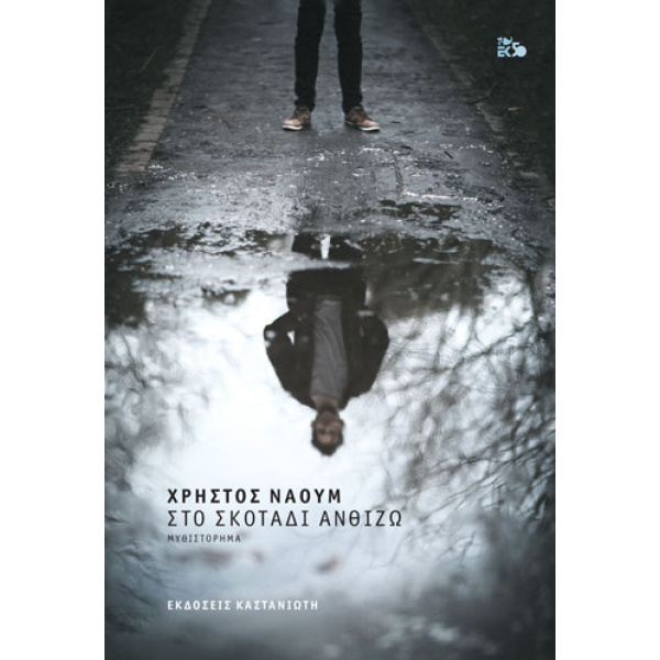 ΣΤΟ ΣΚΟΤΑΔΙ ΑΝΘΙΖΩ - ΝΑΟΥΜ ΧΡΗΣΤΟΣ