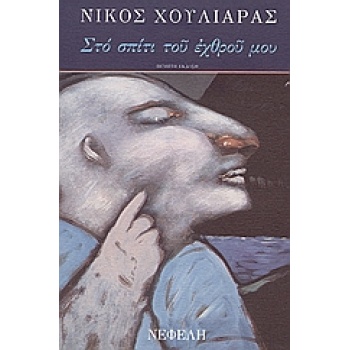 ΣΤΟ ΣΠΙΤΙ ΤΟΥ ΕΧΘΡΟΥ ΜΟΥ ΑΠΑΝΤΑ ΝΙΚΟΥ ΧΟΥΛΙΑΡΑ - ΧΟΥΛΙΑΡΑΣ Ν