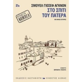 ΣΤΟ ΣΠΙΤΙ ΤΟΥ ΠΑΤΕΡΑ ΚΑΙ ΑΛΛΕΣ ΙΣΤΟΡΙΕΣ ΕΙΚΟΣΤΟΣ ΑΙΩΝΑΣ - AG