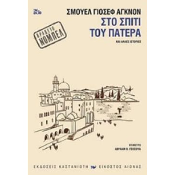 ΣΤΟ ΣΠΙΤΙ ΤΟΥ ΠΑΤΕΡΑ ΚΑΙ ΑΛΛΕΣ ΙΣΤΟΡΙΕΣ ΕΙΚΟΣΤΟΣ ΑΙΩΝΑΣ - AG