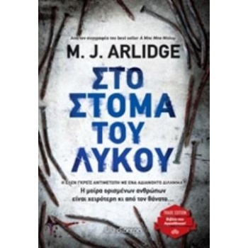 ΣΤΟ ΣΤΟΜΑ ΤΟΥ ΛΥΚΟΥ TRADE EDITION - ARLIDGE M. J.