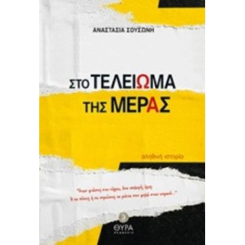 ΣΤΟ ΤΕΛΕΙΩΜΑ ΤΗΣ ΜΕΡΑΣ - ΣΟΥΣΩΝΗ ΑΝΑΣΤΑΣΙΑ