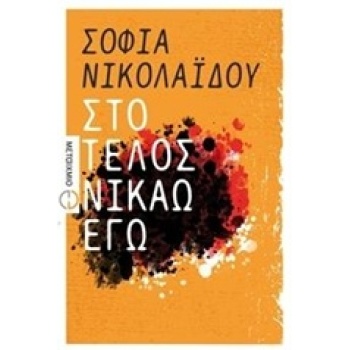 ΣΤΟ ΤΕΛΟΣ ΝΙΚΑΩ ΕΓΩ - ΝΙΚΟΛΑΙΔΟΥ ΣΟΦΙΑ