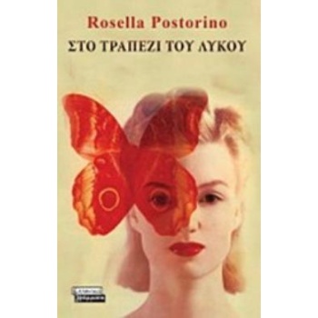 ΣΤΟ ΤΡΑΠΕΖΙ ΤΟΥ ΛΥΚΟΥ - POSTORINO ROSELLA