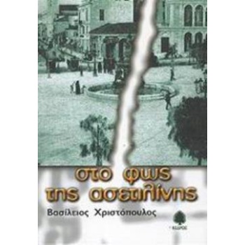 ΣΤΟ ΦΩΣ ΤΗΣ ΑΣΕΤΙΛΙΝΗΣ - ΧΡΙΣΤΟΠΟΥΛΟΣ ΒΑΣΙΛΕΙΟΣ