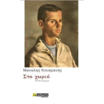 ΣΤΟ ΧΩΡΙΟ ΜΥΘΙΣΤΟΡΗΜΑ ΛΟΓΟΤΕΧΝΙΑ - ΚΙΛΙΣΜΑΝΗΣ ΜΑΝΩΛΗΣ