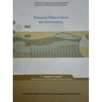 ΣΤΟΙΧΕΙΑ ΠΙΘΑΝΟΤΗΤΩΝ ΚΑΙ ΣΤΑΤΙΣΤΙΚΗΣ Γ ΛΥΚΕΙΟΥ ΠΡΟΣ.ΑΝΘΡΩΠΙΣ