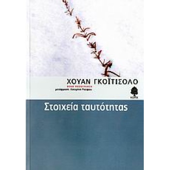 ΣΤΟΙΧΕΙΑ ΤΑΥΤΟΤΗΤΑΣ - GOYTISOLO JUAN