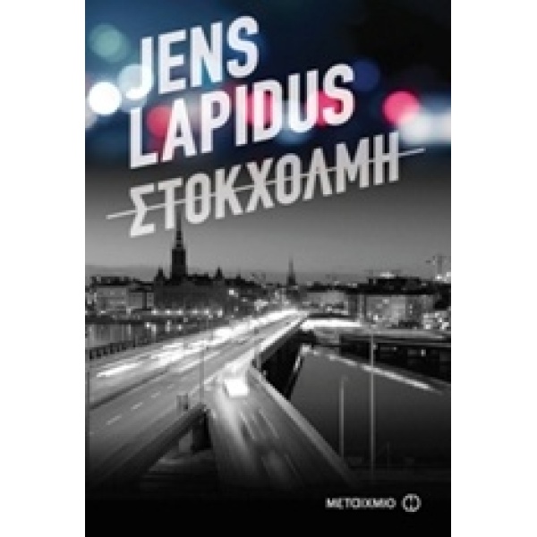 ΣΤΟΚΧΟΛΜΗ 1Η ΕΚΔΟΣΗ - LAPIDUS JENS