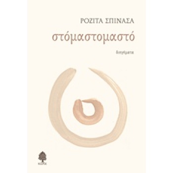 ΣΤΟΜΑΣΤΟΜΑΣΤΟ - ΣΠΙΝΑΣΑ ΡΟΖΙΤΑ