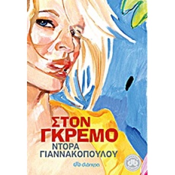 ΣΤΟΝ ΓΚΡΕΜΟ - ΓΙΑΝΝΑΚΟΠΟΥΛΟΥ ΝΤΟΡΑ