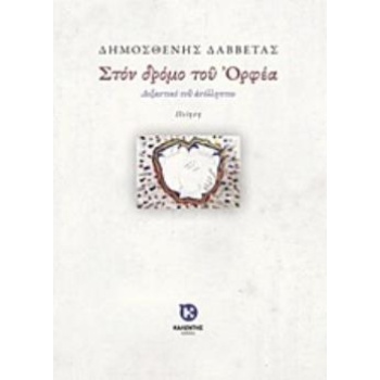 ΣΤΟΝ ΔΡΟΜΟ ΤΟΥ ΟΡΦΕΑ ΔΟΞΑΣΤΙΚΟ ΤΟΥ ΑΣΥΛΛΗΠΤΟΥ - ΔΑΒΒΕΤΑΣ ΔΗΜ