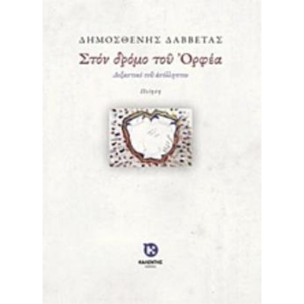 ΣΤΟΝ ΔΡΟΜΟ ΤΟΥ ΟΡΦΕΑ ΔΟΞΑΣΤΙΚΟ ΤΟΥ ΑΣΥΛΛΗΠΤΟΥ - ΔΑΒΒΕΤΑΣ ΔΗΜ