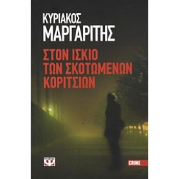 ΣΤΟΝ ΙΣΚΙΟ ΤΩΝ ΣΚΟΤΩΜΕΝΩΝ ΚΟΡΙΤΣΙΩΝ - ΜΑΡΓΑΡΙΤΗΣ ΚΥΡΙΑΚΟΣ
