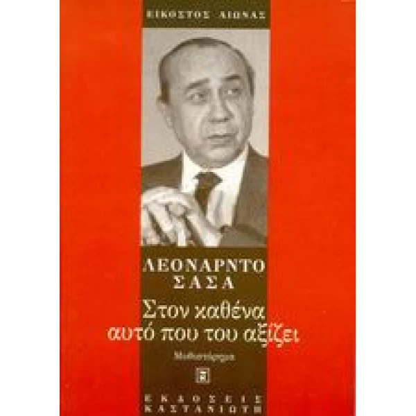 ΣΤΟΝ ΚΑΘΕΝΑ ΑΥΤΟ ΠΟΥ ΤΟΥ ΑΞΙΖΕΙ ΜΥΘΙΣΤΟΡΗΜΑ ΕΙΚΟΣΤΟΣ ΑΙΩΝΑΣ