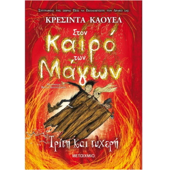 ΣΤΟΝ ΚΑΙΡΟ ΤΩΝ ΜΑΓΩΝ 3: ΤΡΙΤΗ ΚΑΙ ΤΥΧΕΡΗ - CRESSIDA COWELL