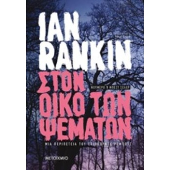 ΣΤΟΝ ΟΙΚΟ ΤΩΝ ΨΕΜΑΤΩΝ - RANKIN IAN