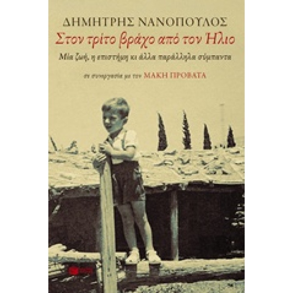 ΣΤΟΝ ΤΡΙΤΟ ΒΡΑΧΟ ΑΠΟ ΤΟΝ ΗΛΙΟ ΜΙΑ ΖΩΗ Η ΕΠΙΣΤΗΜΗ ΚΙ ΑΛΛΑ ΠΑΡ