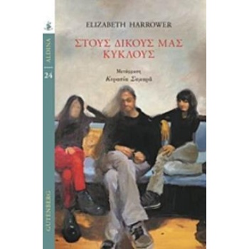 ΣΤΟΥΣ ΔΙΚΟΥΣ ΜΑΣ ΚΥΚΛΟΥΣ ALDINA - HARROWER ELIZABETH