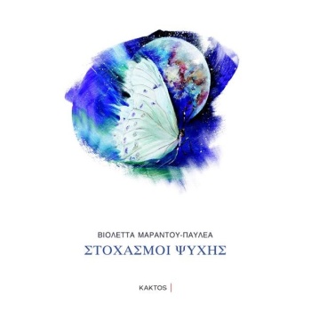 ΣΤΟΧΑΣΜΟΙ ΨΥΧΗΣ - ΜΑΡΑΝΤΟΥ - ΠΑΥΛΕΑ ΒΙΟΛΕΤΤΑ