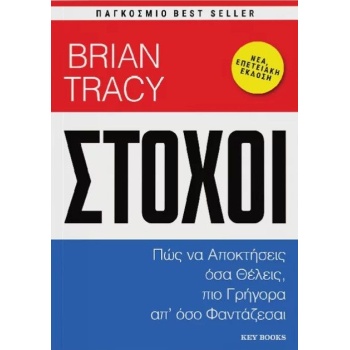 ΣΤΟΧΟΙ - TRACY BRIAN