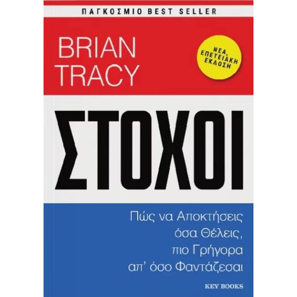 ΣΤΟΧΟΙ - TRACY BRIAN