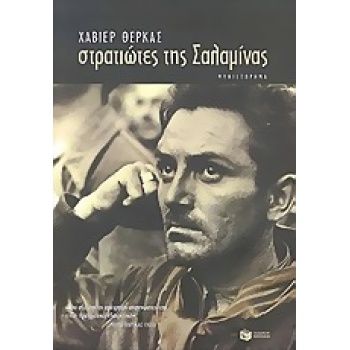 ΣΤΡΑΤΙΩΤΕΣ ΤΗΣ ΣΑΛΑΜΙΝΑΣ - CERCAS JAVIER