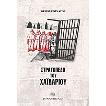 ΣΤΡΑΤΟΠΕΔΟ ΤΟΥ ΧΑΙΔΑΡΙΟΥ - ΚΟΡΝΑΡΟΣ ΘΕΜΟΣ