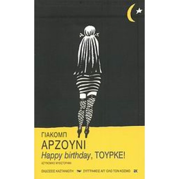 ΣΥΓΓΡΑΦΕΙΣ ΑΠ ΟΛΟ ΤΟΝ ΚΟΣΜΟ HAPPY BIRTHDAY ΤΟΥΡΚΕ! ΑΣΤΥΝΟΜΙΚ