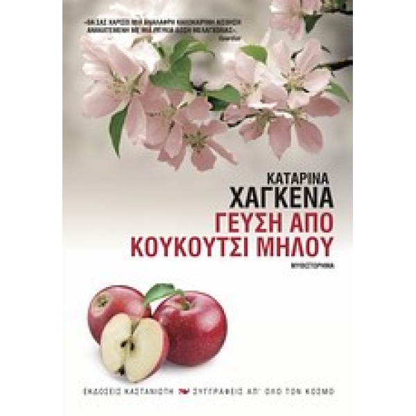 ΣΥΓΓΡΑΦΕΙΣ ΑΠ ΟΛΟ ΤΟΝ ΚΟΣΜΟ ΓΕΥΣΗ ΑΠΟ ΚΟΥΚΟΥΤΣΙ ΜΗΛΟΥ ΜΥΘΙΣΤ