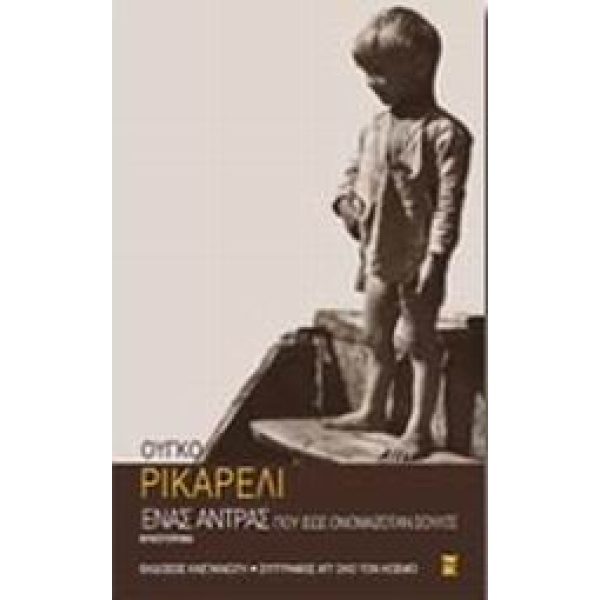 ΣΥΓΓΡΑΦΕΙΣ ΑΠ ΟΛΟ ΤΟΝ ΚΟΣΜΟ ΕΝΑΣ ΑΝΤΡΑΣ ΠΟΥ ΙΣΩΣ ΟΝΟΜΑΖΟΤΑΝ