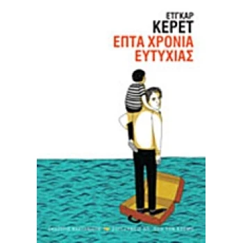 ΣΥΓΓΡΑΦΕΙΣ ΑΠ ΟΛΟ ΤΟΝ ΚΟΣΜΟ ΕΠΤΑ ΧΡΟΝΙΑ ΕΥΤΥΧΙΑΣ - KERET ETG