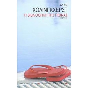 ΣΥΓΓΡΑΦΕΙΣ ΑΠ ΟΛΟ ΤΟΝ ΚΟΣΜΟ Η ΒΙΒΛΙΟΘΗΚΗ ΤΗΣ ΠΙΣΙΝΑΣ ΜΥΘΙΣΤΟ
