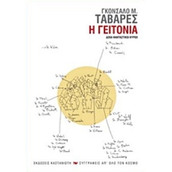 ΣΥΓΓΡΑΦΕΙΣ ΑΠ ΟΛΟ ΤΟΝ ΚΟΣΜΟ Η ΓΕΙΤΟΝΙΑ ΔΕΚΑ ΦΑΝΤΑΣΤΙΚΟΙ ΚΥΡΙ
